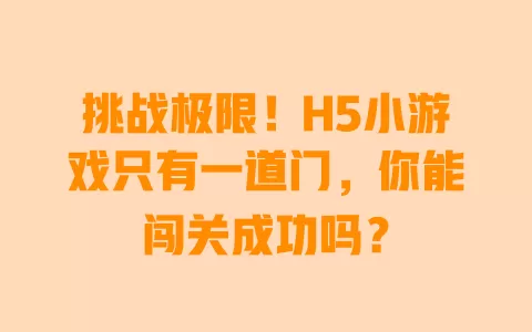 挑战极限!H5小游戏只有一道门,你能闯关成功吗? 一