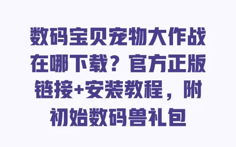 数码宝贝宠物大作战在哪下载?官方正版链接+安装教程,附初始数码兽礼包 一