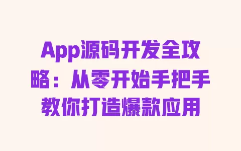 App源码开发全攻略:从零开始手把手教你打造爆款应用 一