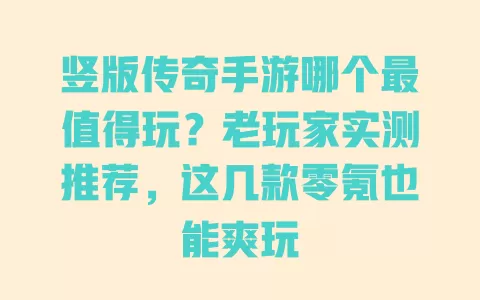 竖版传奇手游哪个最值得玩?老玩家实测推荐,这几款零氪也能爽玩 一