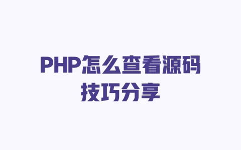 PHP怎么查看源码技巧分享 一