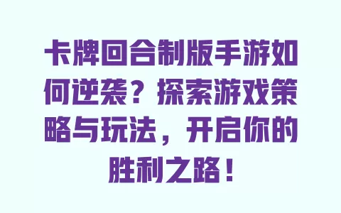 卡牌回合制版手游如何逆袭？探索游戏策略与玩法，开启你的胜利之路！ 一