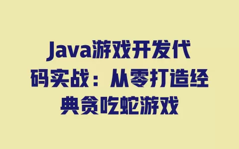 Java游戏开发代码实战:从零打造经典贪吃蛇游戏 一