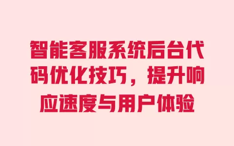 智能客服系统后台代码优化技巧，提升响应速度与用户体验 一