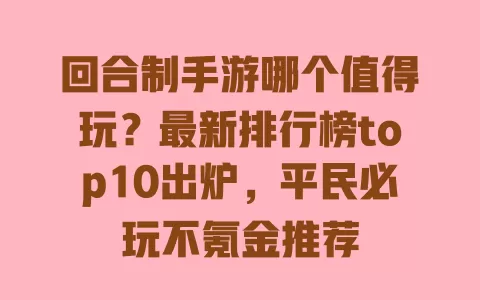 回合制手游哪个值得玩?最新排行榜top10出炉,平民必玩不氪金推荐 一