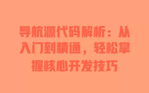 导航源代码解析:从入门到精通,轻松掌握核心开发技巧 一