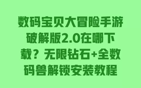 数码宝贝大冒险手游破解版2.0在哪下载?无限钻石+全数码兽解锁安装教程 一