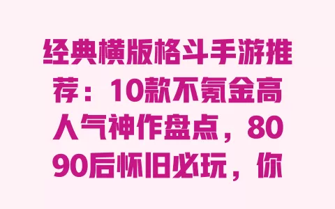 经典横版格斗手游推荐:10款不氪金高人气神作盘点,8090后怀旧必玩,你玩过几款? 一