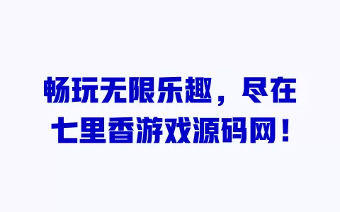 畅玩无限乐趣，尽在七里香游戏源码网！ 一
