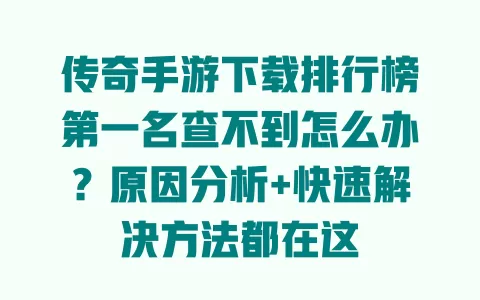 传奇手游下载排行榜第一名查不到怎么办?原因分析+快速解决方法都在这 一