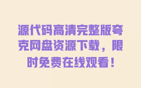 源代码高清完整版夸克网盘资源下载,限时免费在线观看! 一