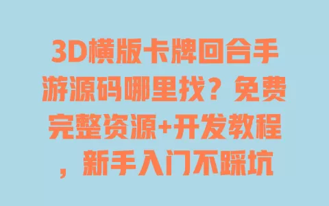 3D横版卡牌回合手游源码哪里找?免费完整资源+开发教程,新手入门不踩坑 一