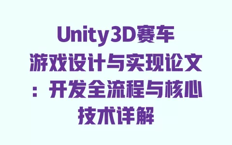 Unity3D赛车游戏设计与实现论文:开发全流程与核心技术详解 一