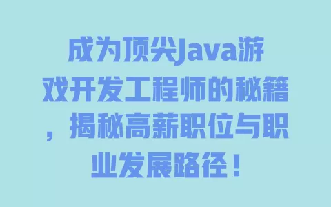 成为顶尖Java游戏开发工程师的秘籍,揭秘高薪职位与职业发展路径! 一