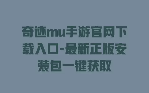 奇迹mu手游官网下载入口-最新正版安装包一键获取 一