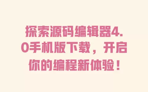 探索源码编辑器4.0手机版下载，开启你的编程新体验！ 一