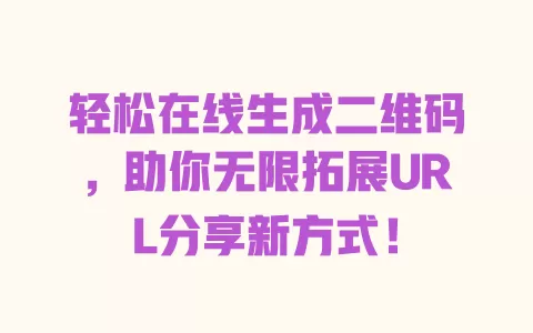 轻松在线生成二维码,助你无限拓展URL分享新方式! 一