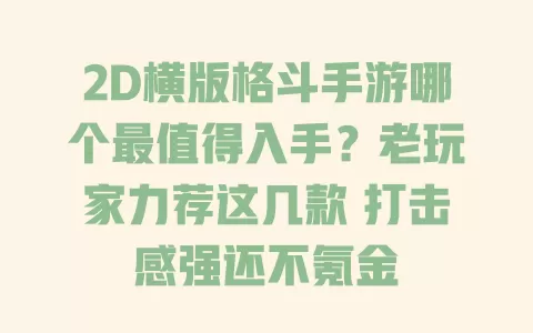 2D横版格斗手游哪个最值得入手?老玩家力荐这几款 打击感强还不氪金 一