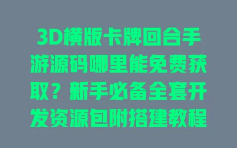 3D横版卡牌回合手游源码哪里能免费获取?新手必备全套开发资源包附搭建教程 一