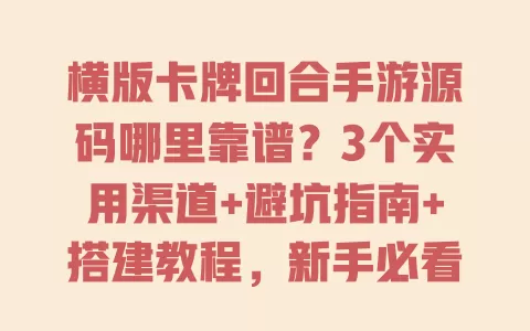 横版卡牌回合手游源码哪里靠谱?3个实用渠道+避坑指南+搭建教程,新手必看 一
