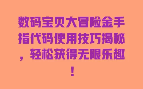 数码宝贝大冒险金手指代码使用技巧揭秘，轻松获得无限乐趣！ 一