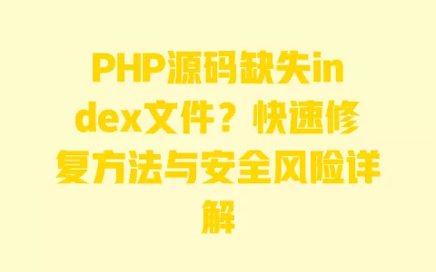 PHP源码缺失index文件?快速修复方法与安全风险详解 一