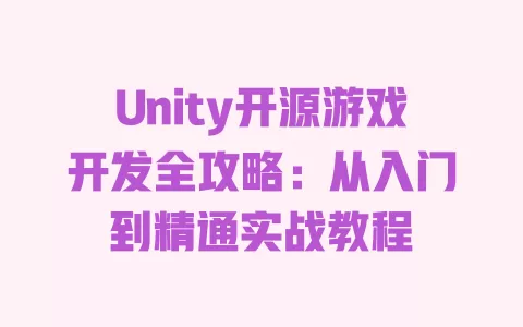 Unity开源游戏开发全攻略:从入门到精通实战教程 一