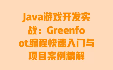 Java游戏开发实战：Greenfoot编程快速入门与项目案例精解 一