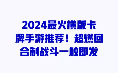 2024最火横版卡牌手游推荐!超燃回合制战斗一触即发 一