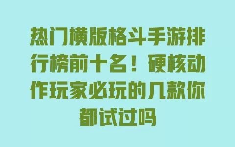 热门横版格斗手游排行榜前十名!硬核动作玩家必玩的几款你都试过吗 一