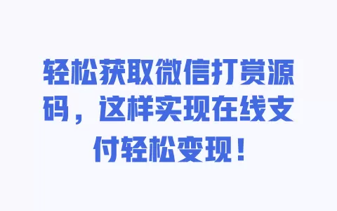轻松获取微信打赏源码，这样实现在线支付轻松变现！ 一
