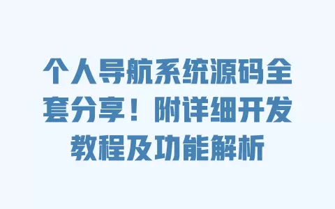 个人导航系统源码全套分享!附详细开发教程及功能解析 一