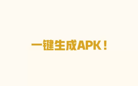 一键生成APK! 一