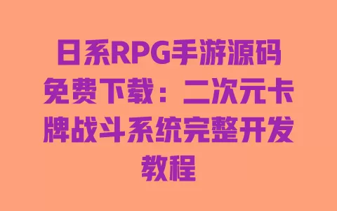 日系RPG手游源码免费下载:二次元卡牌战斗系统完整开发教程 一