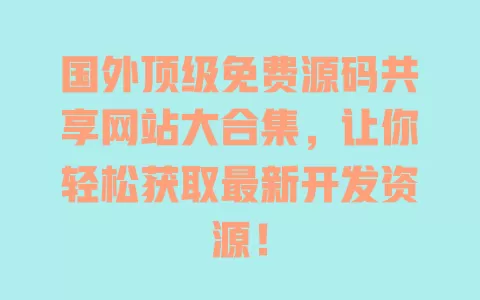 国外顶级免费源码共享网站大合集，让你轻松获取最新开发资源！ 一
