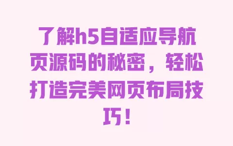 了解h5自适应导航页源码的秘密,轻松打造完美网页布局技巧! 一