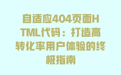 自适应404页面HTML代码:打造高转化率用户体验的终极指南 一