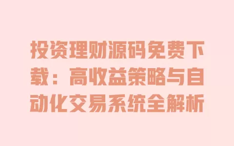 投资理财源码免费下载:高收益策略与自动化交易系统全解析 一