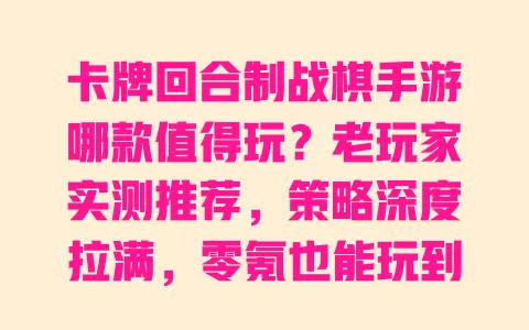卡牌回合制战棋手游哪款值得玩?老玩家实测推荐,策略深度拉满,零氪也能玩到爽 一