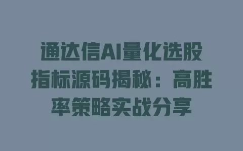 通达信AI量化选股指标源码揭秘:高胜率策略实战分享 一