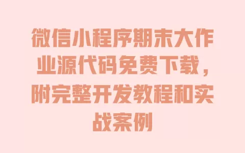 微信小程序期末大作业源代码免费下载,附完整开发教程和实战案例 一