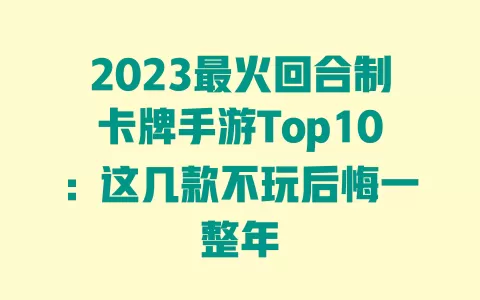 2023最火回合制卡牌手游Top10:这几款不玩后悔一整年 一