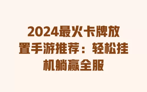 2024最火卡牌放置手游推荐:轻松挂机躺赢全服 一