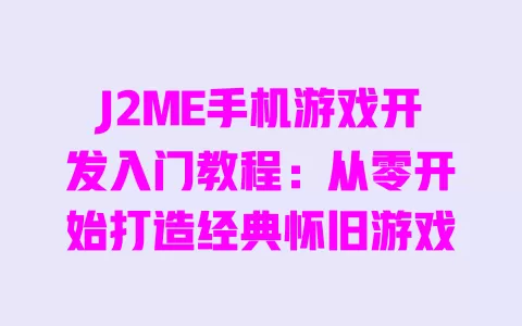 J2ME手机游戏开发入门教程:从零开始打造经典怀旧游戏 一