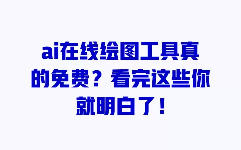 ai在线绘图工具真的免费？看完这些你就明白了！ 一
