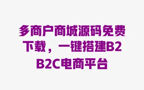 多商户商城源码免费下载,一键搭建B2B2C电商平台 一