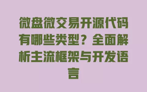 微盘微交易开源代码有哪些类型?全面解析主流框架与开发语言 一