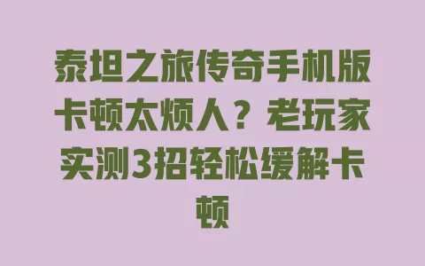 泰坦之旅传奇手机版卡顿太烦人?老玩家实测3招轻松缓解卡顿 一