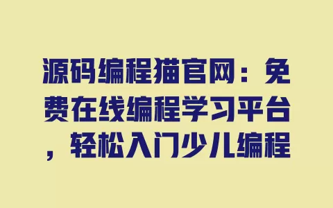 源码编程猫官网:免费在线编程学习平台,轻松入门少儿编程 一
