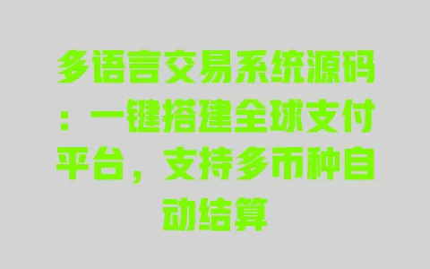 多语言交易系统源码:一键搭建全球支付平台,支持多币种自动结算 一